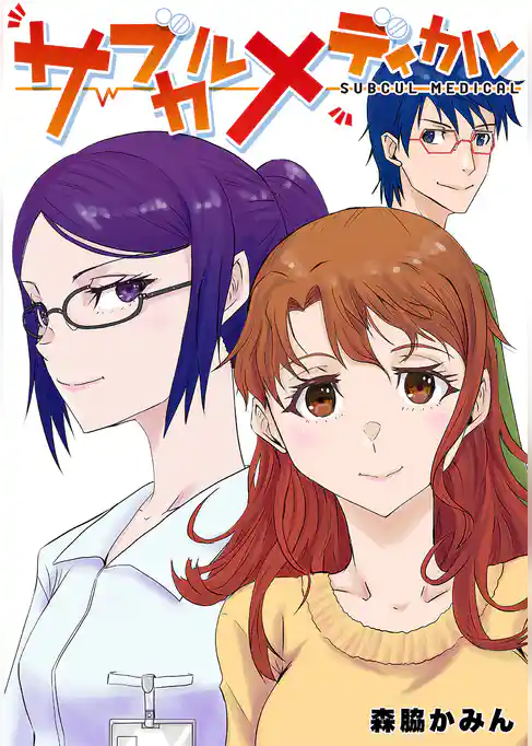 サブカルメディカル
