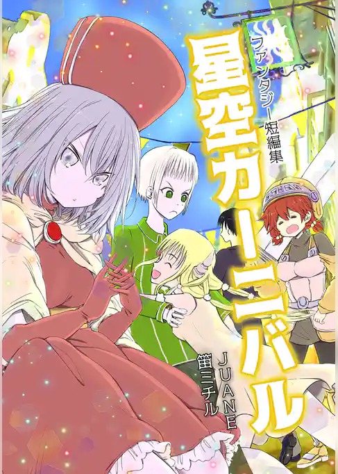 星空カーニバル　ファンタジー短編集