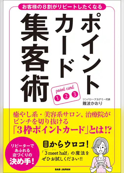 ポイントカード集客術