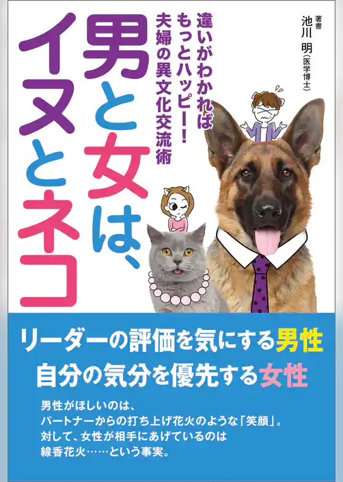 男と女は、イヌとネコ