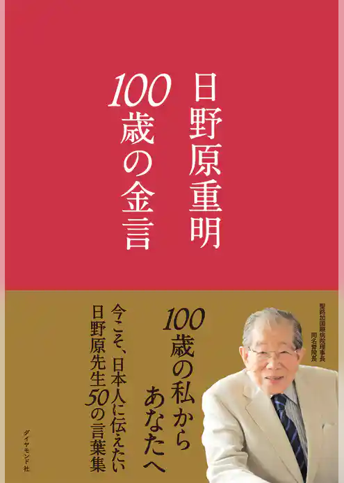 １００歳の金言