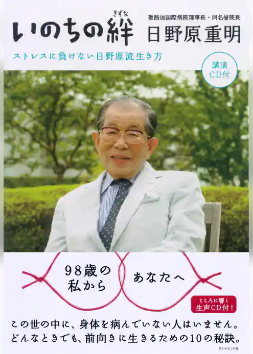 いのちの絆【ＣＤ無し】