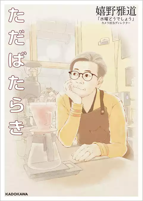 ただばたらき