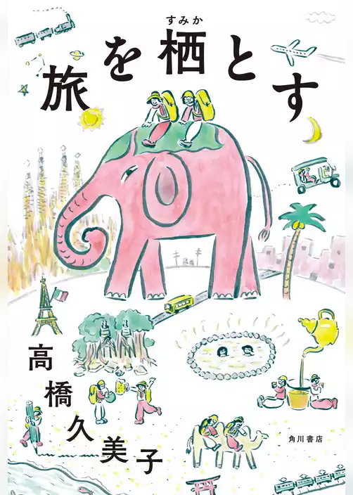 旅を栖とす