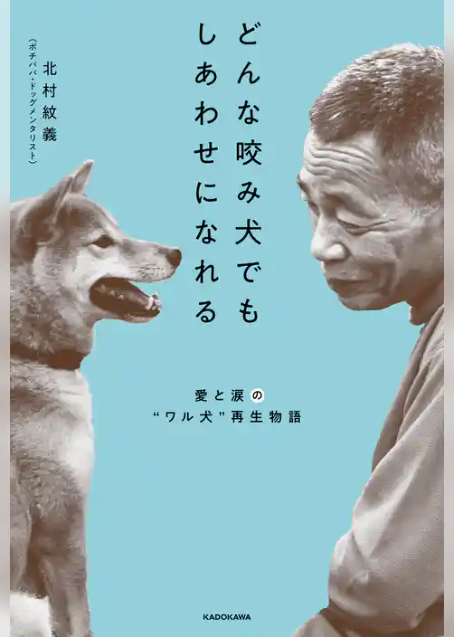 どんな咬み犬でもしあわせになれる　愛と涙の“ワル犬”再生物語