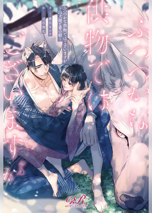 ふつつかな供物ではございますが