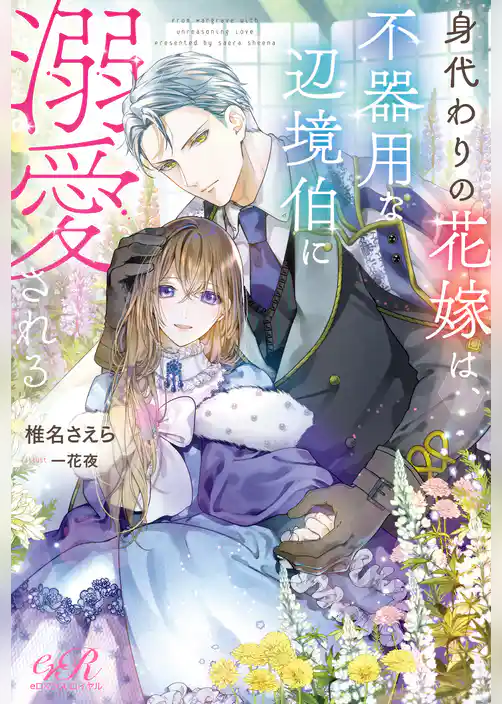 身代わりの花嫁は、不器用な辺境伯に溺愛される