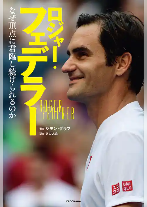 ロジャー・フェデラー　なぜ頂点に君臨し続けられるのか