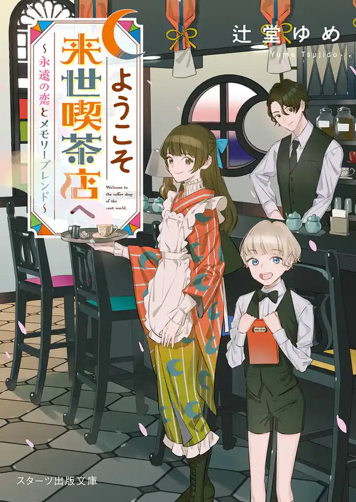 ようこそ来世喫茶店へ～永遠の恋とメモリーブレンド～