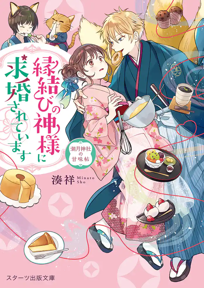 縁結びの神様に求婚されています ~潮月神社の甘味帖~