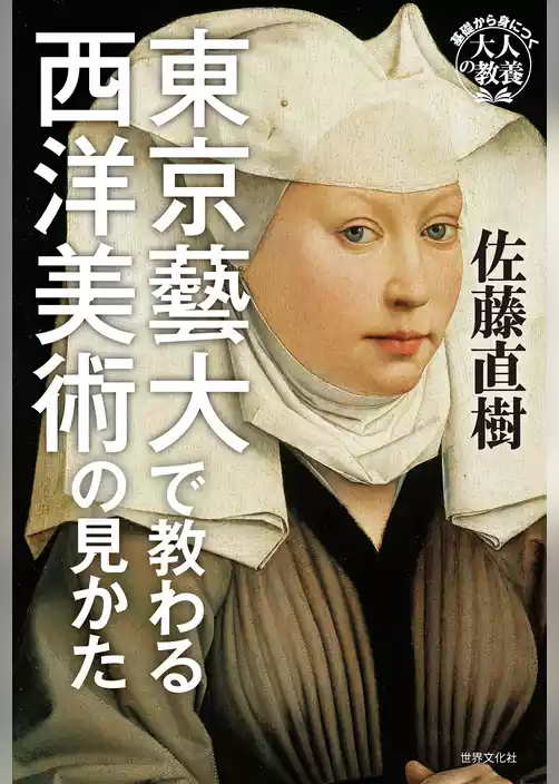 東京藝大で教わる西洋美術の見かた 基礎から身につく「大人の教養」