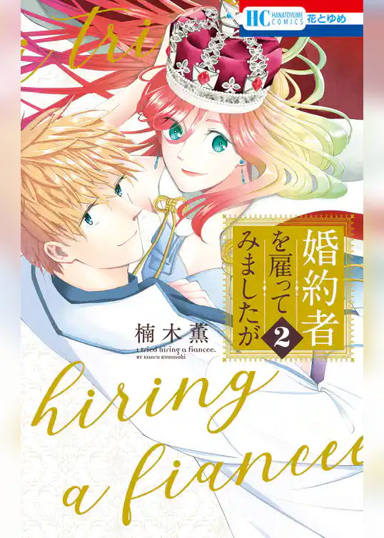 婚約者を雇ってみましたが