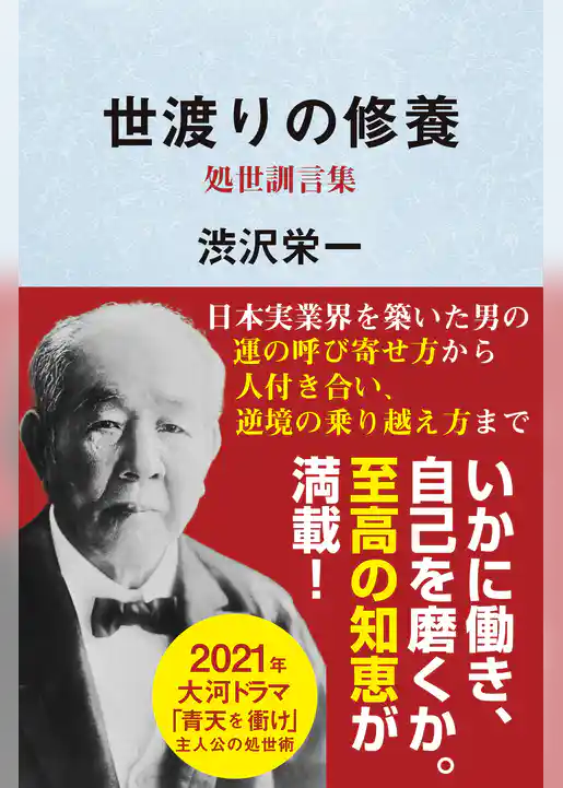 世渡りの修養・処世訓言集