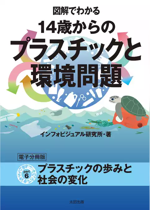 図解でわかる 14歳からのプラスチックと環境問題【分冊版】