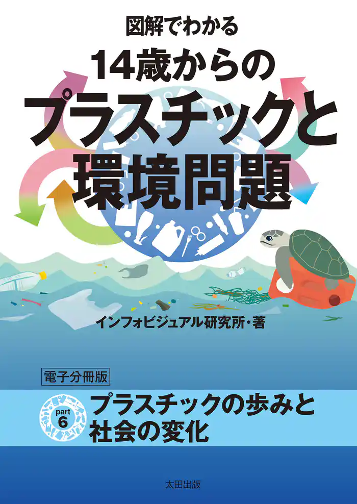 図解でわかる 14歳からのプラスチックと環境問題【分冊版6】