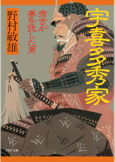 宇喜多秀家 秀吉が夢を託した男