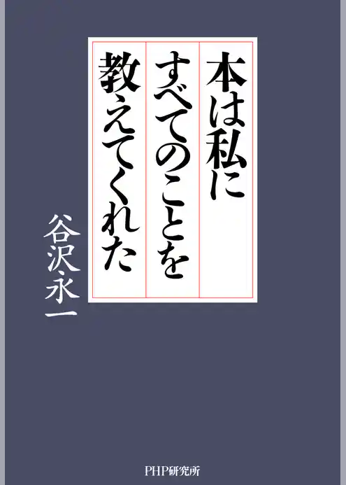 本は私にすべてのことを教えてくれた