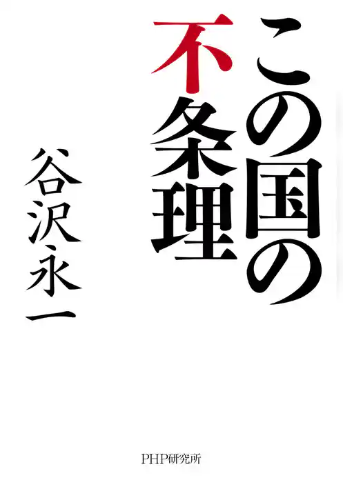 この国の不条理