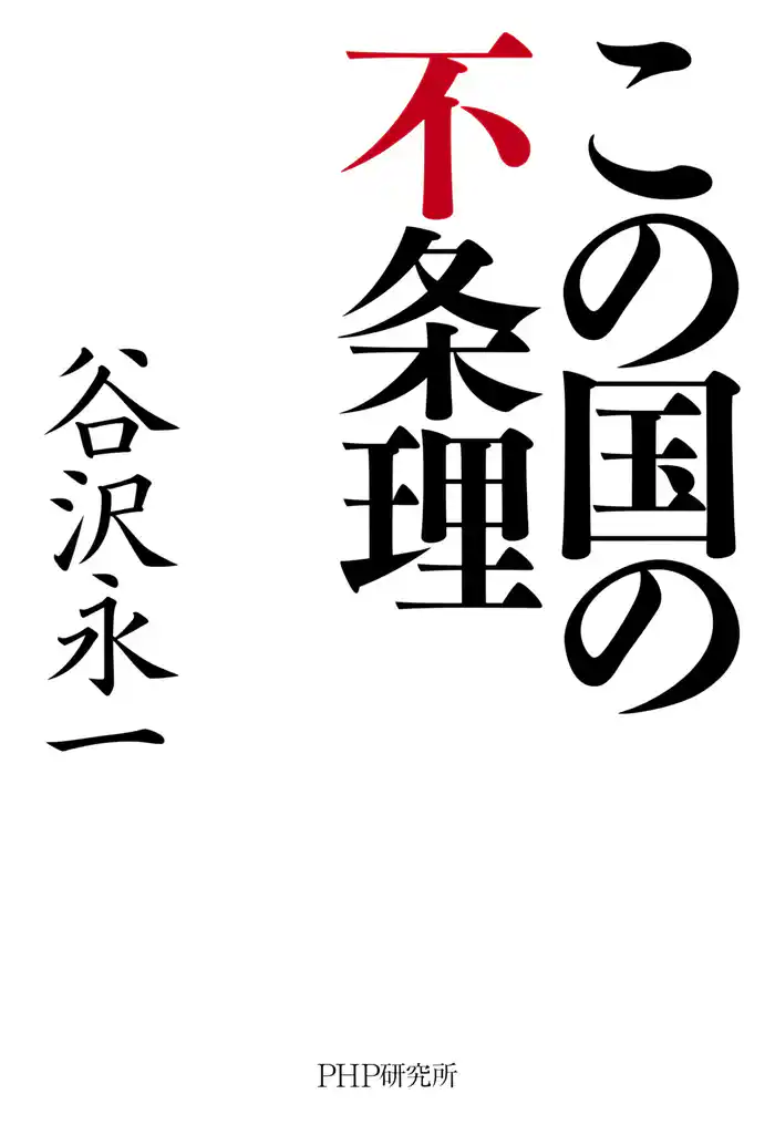 この国の不条理