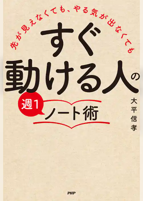 先が見えなくても、やる気が出なくても 「すぐ動ける人」の週1ノート術