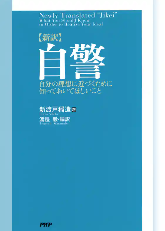 ［新訳］自警 自分の理想に近づくために知っておいてほしいこと