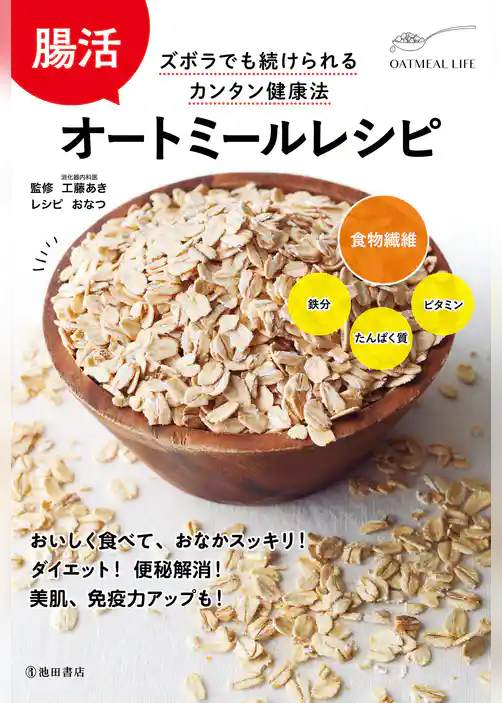 腸活 オートミールレシピ（池田書店）