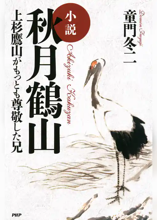 小説 秋月鶴山 上杉鷹山がもっとも尊敬した兄