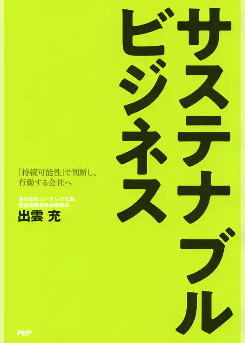 サステナブルビジネス 「持続可能性」で判断し、行動する社会へ