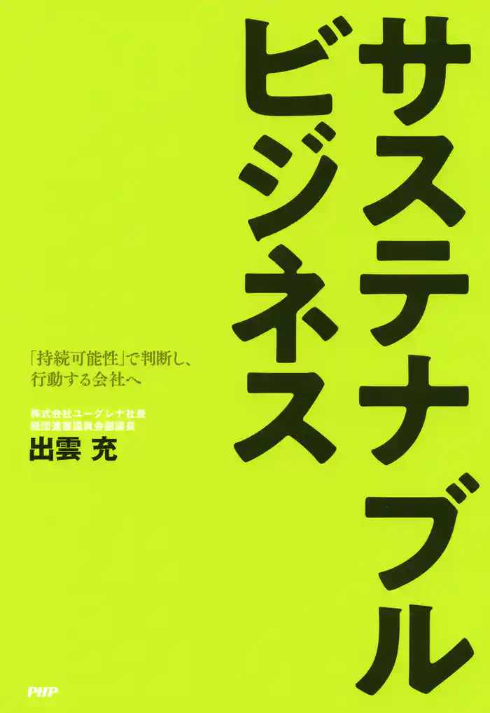 サステナブルビジネス 「持続可能性」で判断し、行動する社会へ