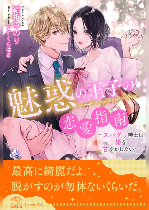 【全1-6セット】魅惑の王子の恋愛指南　～スパダリ紳士は姫を甘やかしたい～【イラスト付】