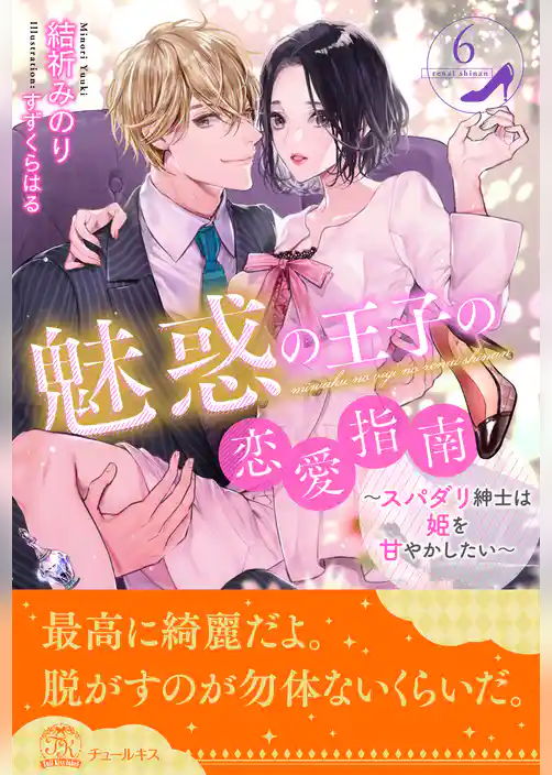 魅惑の王子の恋愛指南　～スパダリ紳士は姫を甘やかしたい～