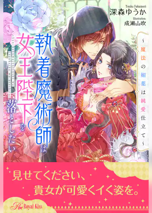 【全1-5セット】執着魔術師は女王陛下を落としたい　～魔法の媚薬は純愛仕立て～【イラスト付】