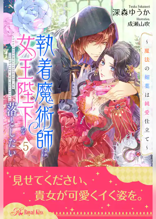 執着魔術師は女王陛下を落としたい　～魔法の媚薬は純愛仕立て～