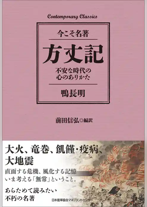方丈記　不安な時代の心のありかた