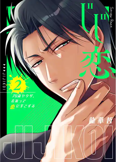 じじ恋。～７０歳ヤクザ、若返って恋に手こずる【電子単行本版】