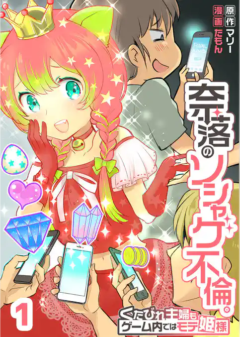 奈落のソシャゲ不倫。～くたびれ主婦もゲーム内ではモテ姫様