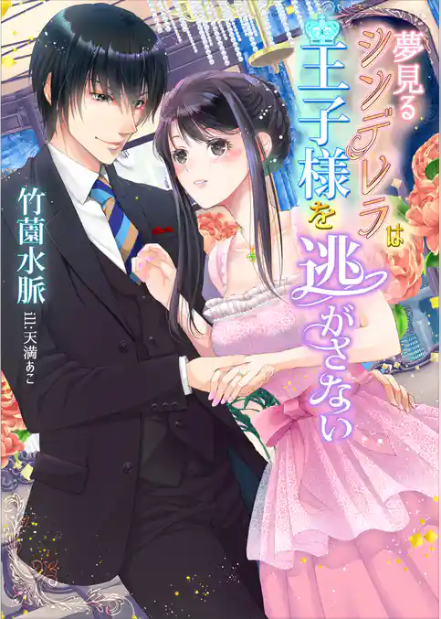 夢見るシンデレラは王子様を逃がさない