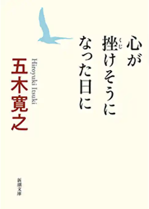 心が挫けそうになった日に（新潮文庫）