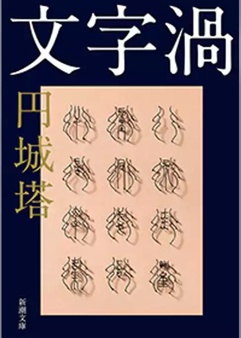 文字渦（新潮文庫）