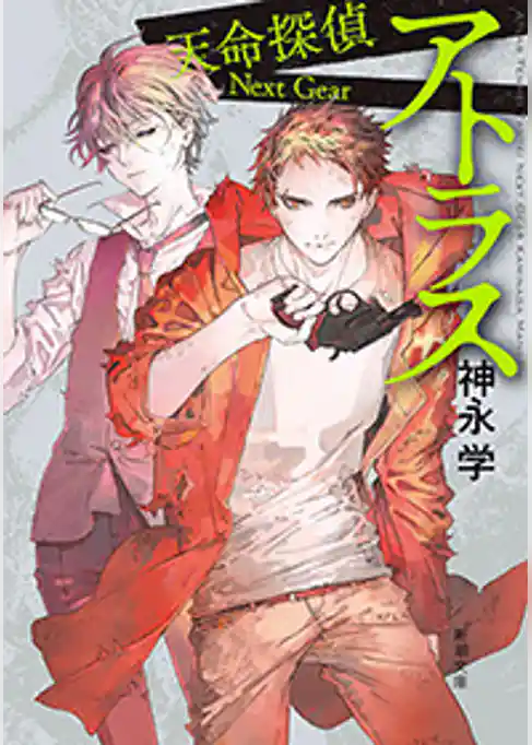 アトラス―天命探偵 Next Gear―（新潮文庫）