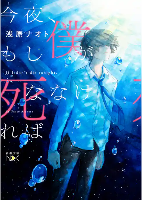 今夜、もし僕が死ななければ（新潮文庫nex）