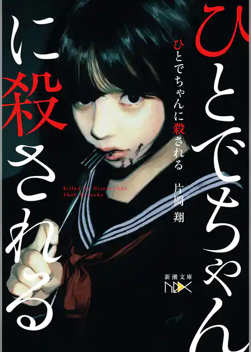 ひとでちゃんに殺される（新潮文庫nex）