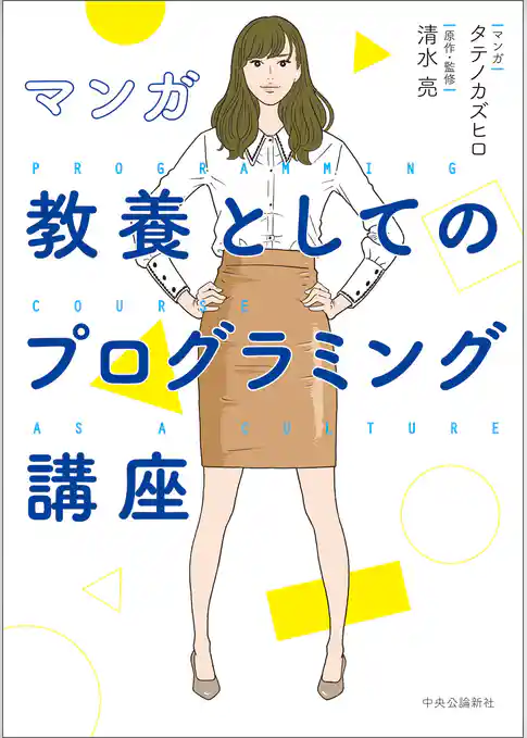 マンガ　教養としてのプログラミング講座