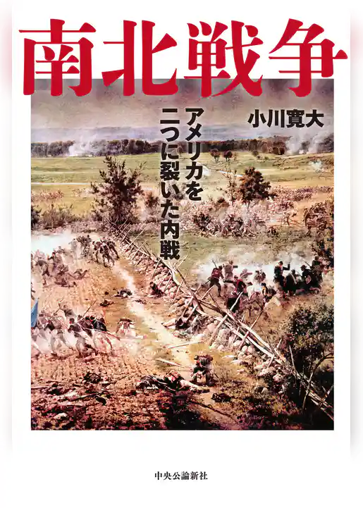 南北戦争　アメリカを二つに裂いた内戦