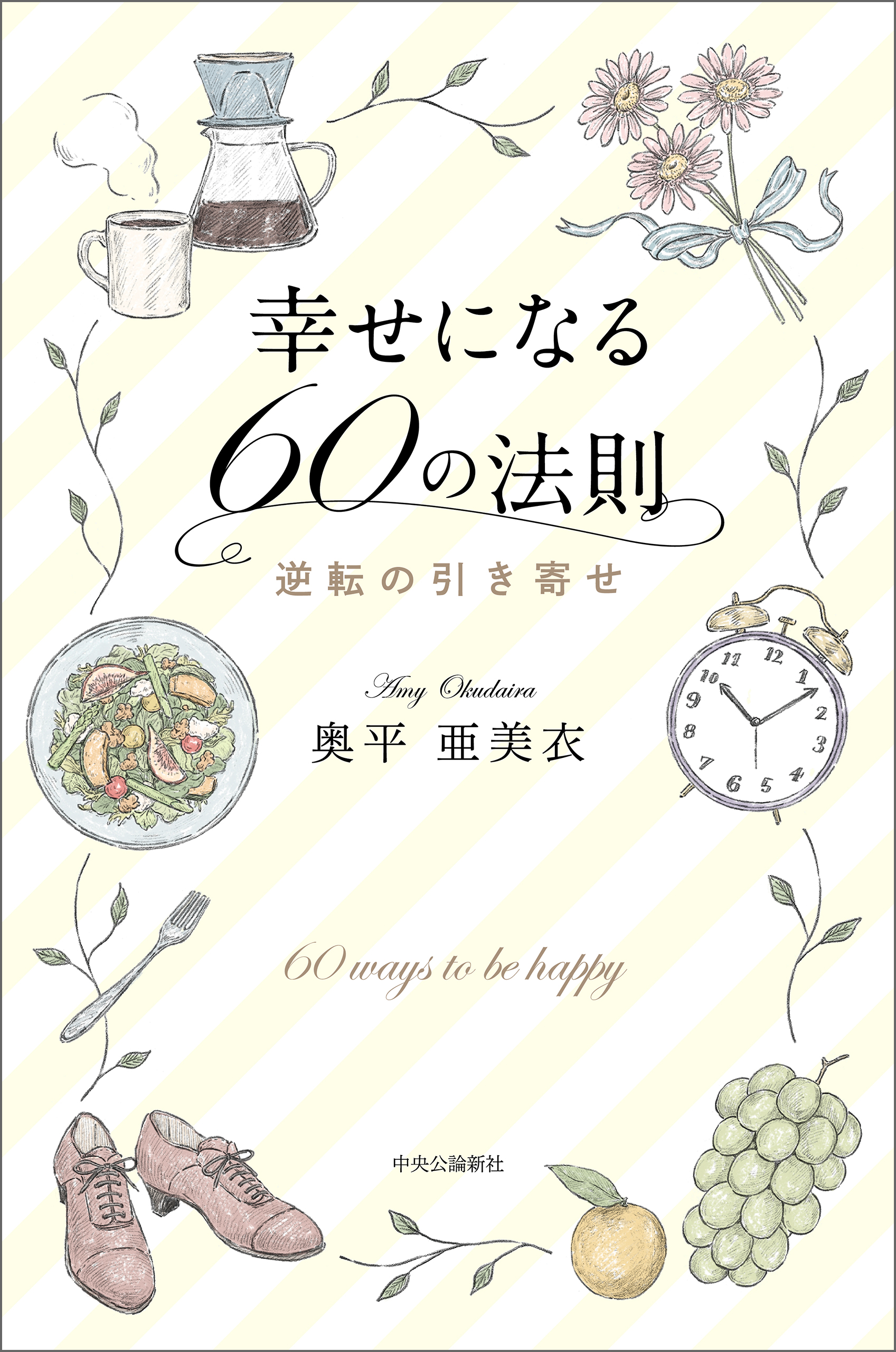 幸せになる60の法則 逆転の引き寄せ(書籍) - 電子書籍 | U-NEXT 初回