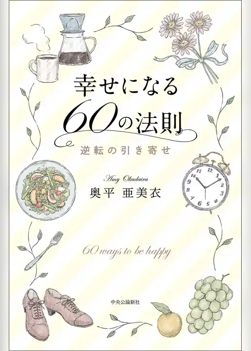 幸せになる60の法則　逆転の引き寄せ
