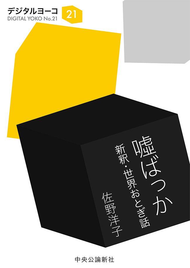 嘘ばっか　新釈・世界おとぎ話