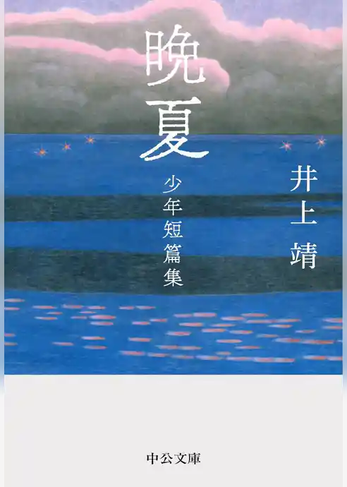 晩夏　少年短篇集