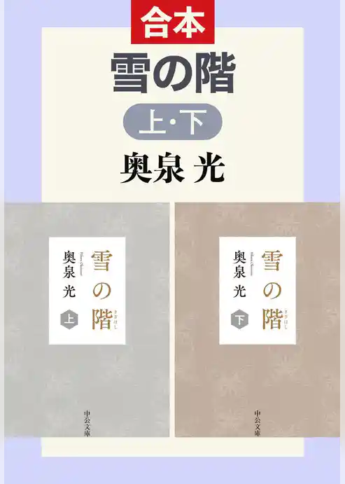 雪の階（上下合本）