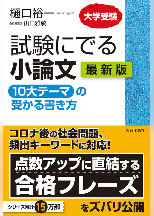 試験にでる小論文　「10大テーマ」の受かる書き方　最新版